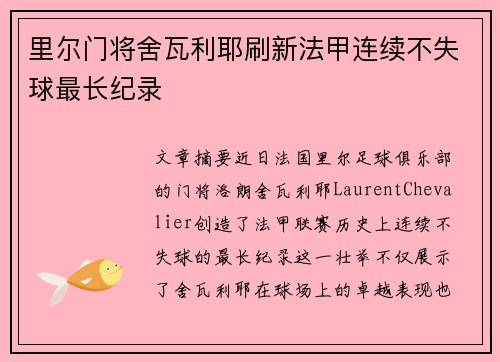 里尔门将舍瓦利耶刷新法甲连续不失球最长纪录 里尔门将舍瓦利耶刷新法甲连续不失球最长纪录