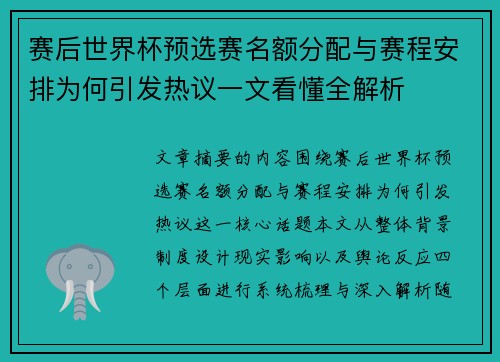 赛后世界杯预选赛名额分配与赛程安排为何引发热议一文看懂全解析 赛后世界杯预选赛名额分配与赛程安排为何引发热议一文看懂全解析