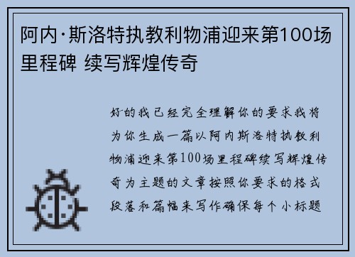 阿内·斯洛特执教利物浦迎来第100场里程碑 续写辉煌传奇 阿内·斯洛特执教利物浦迎来第100场里程碑 续写辉煌传奇