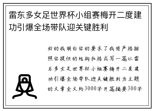 雷东多女足世界杯小组赛梅开二度建功引爆全场带队迎关键胜利