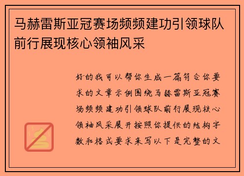 马赫雷斯亚冠赛场频频建功引领球队前行展现核心领袖风采