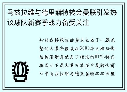 马兹拉维与德里赫特转会曼联引发热议球队新赛季战力备受关注