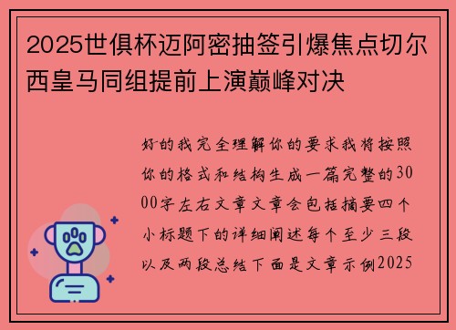 2025世俱杯迈阿密抽签引爆焦点切尔西皇马同组提前上演巅峰对决