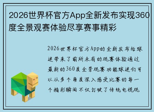 2026世界杯官方App全新发布实现360度全景观赛体验尽享赛事精彩