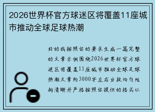 2026世界杯官方球迷区将覆盖11座城市推动全球足球热潮