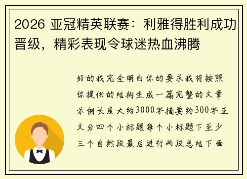 2026 亚冠精英联赛：利雅得胜利成功晋级，精彩表现令球迷热血沸腾