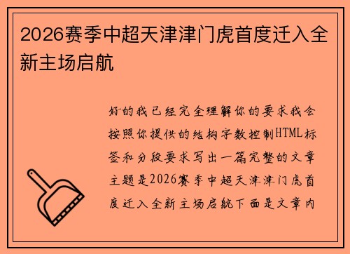 2026赛季中超天津津门虎首度迁入全新主场启航