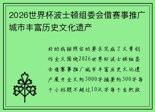 2026世界杯波士顿组委会借赛事推广城市丰富历史文化遗产