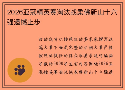 2026亚冠精英赛淘汰战柔佛新山十六强遗憾止步