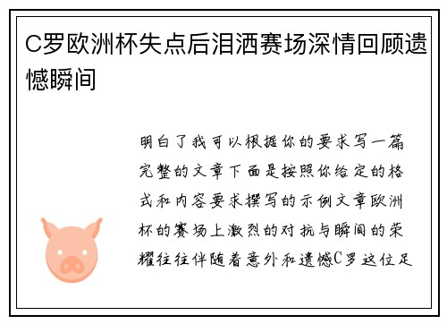 C罗欧洲杯失点后泪洒赛场深情回顾遗憾瞬间