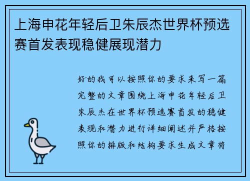 上海申花年轻后卫朱辰杰世界杯预选赛首发表现稳健展现潜力