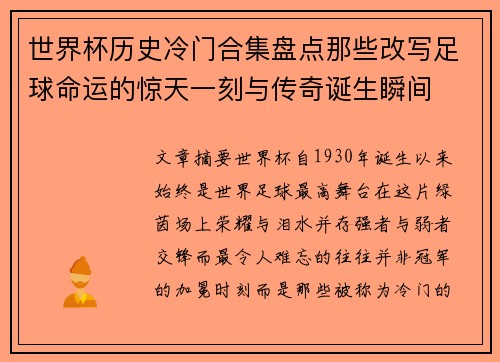 世界杯历史冷门合集盘点那些改写足球命运的惊天一刻与传奇诞生瞬间 世界杯历史冷门合集盘点那些改写足球命运的惊天一刻与传奇诞生瞬间