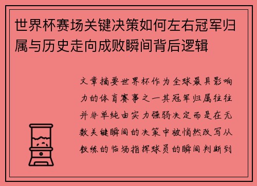 世界杯赛场关键决策如何左右冠军归属与历史走向成败瞬间背后逻辑 世界杯赛场关键决策如何左右冠军归属与历史走向成败瞬间背后逻辑