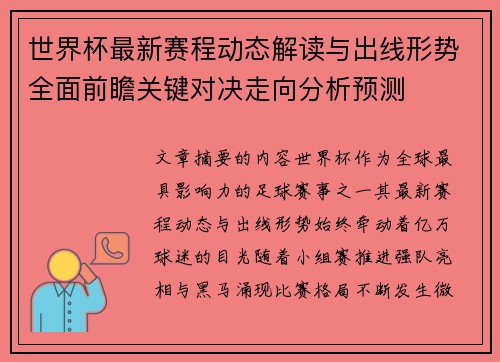 世界杯最新赛程动态解读与出线形势全面前瞻关键对决走向分析预测 世界杯最新赛程动态解读与出线形势全面前瞻关键对决走向分析预测