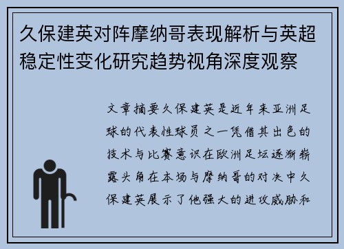 久保建英对阵摩纳哥表现解析与英超稳定性变化研究趋势视角深度观察 久保建英对阵摩纳哥表现解析与英超稳定性变化研究趋势视角深度观察