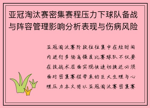 亚冠淘汰赛密集赛程压力下球队备战与阵容管理影响分析表现与伤病风险 亚冠淘汰赛密集赛程压力下球队备战与阵容管理影响分析表现与伤病风险