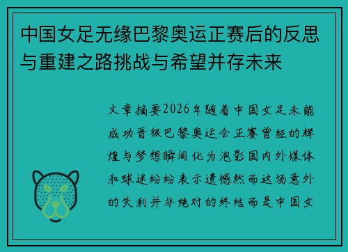 中国女足无缘巴黎奥运正赛后的反思与重建之路挑战与希望并存未来 中国女足无缘巴黎奥运正赛后的反思与重建之路挑战与希望并存未来