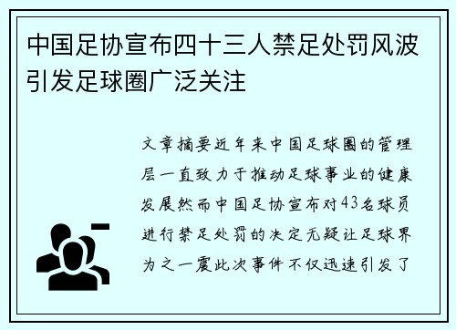 中国足协宣布四十三人禁足处罚风波引发足球圈广泛关注