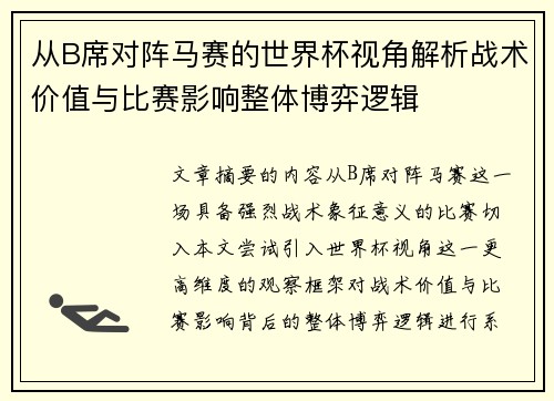从B席对阵马赛的世界杯视角解析战术价值与比赛影响整体博弈逻辑 从B席对阵马赛的世界杯视角解析战术价值与比赛影响整体博弈逻辑