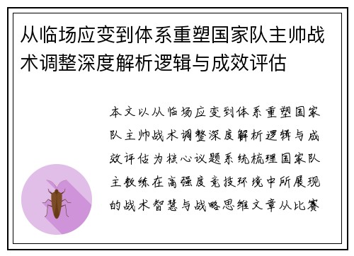 从临场应变到体系重塑国家队主帅战术调整深度解析逻辑与成效评估 从临场应变到体系重塑国家队主帅战术调整深度解析逻辑与成效评估