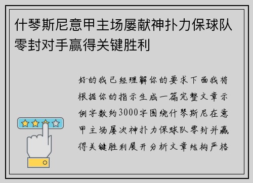 什琴斯尼意甲主场屡献神扑力保球队零封对手赢得关键胜利