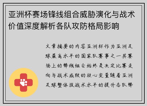 亚洲杯赛场锋线组合威胁演化与战术价值深度解析各队攻防格局影响