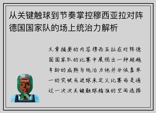 从关键触球到节奏掌控穆西亚拉对阵德国国家队的场上统治力解析 从关键触球到节奏掌控穆西亚拉对阵德国国家队的场上统治力解析