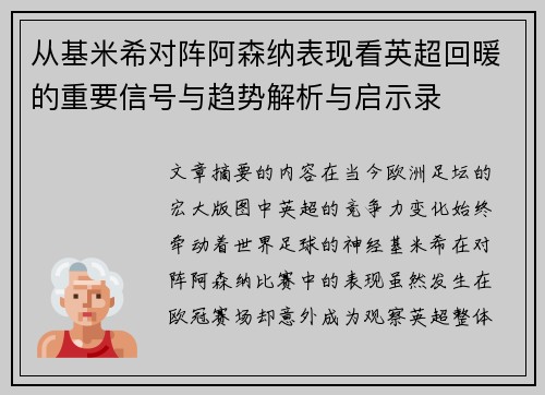 从基米希对阵阿森纳表现看英超回暖的重要信号与趋势解析与启示录 从基米希对阵阿森纳表现看英超回暖的重要信号与趋势解析与启示录