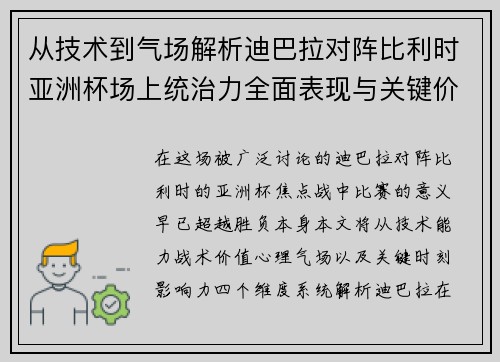 从技术到气场解析迪巴拉对阵比利时亚洲杯场上统治力全面表现与关键价值 从技术到气场解析迪巴拉对阵比利时亚洲杯场上统治力全面表现与关键价值