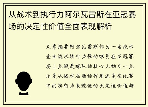 从战术到执行力阿尔瓦雷斯在亚冠赛场的决定性价值全面表现解析 从战术到执行力阿尔瓦雷斯在亚冠赛场的决定性价值全面表现解析