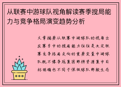 从联赛中游球队视角解读赛季搅局能力与竞争格局演变趋势分析
