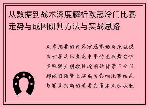 从数据到战术深度解析欧冠冷门比赛走势与成因研判方法与实战思路 从数据到战术深度解析欧冠冷门比赛走势与成因研判方法与实战思路
