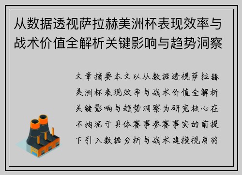 从数据透视萨拉赫美洲杯表现效率与战术价值全解析关键影响与趋势洞察