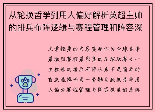 从轮换哲学到用人偏好解析英超主帅的排兵布阵逻辑与赛程管理和阵容深度 从轮换哲学到用人偏好解析英超主帅的排兵布阵逻辑与赛程管理和阵容深度