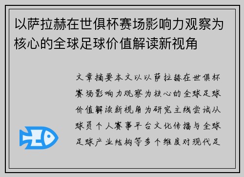 以萨拉赫在世俱杯赛场影响力观察为核心的全球足球价值解读新视角 以萨拉赫在世俱杯赛场影响力观察为核心的全球足球价值解读新视角
