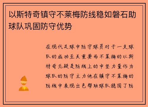 以斯特奇镇守不莱梅防线稳如磐石助球队巩固防守优势