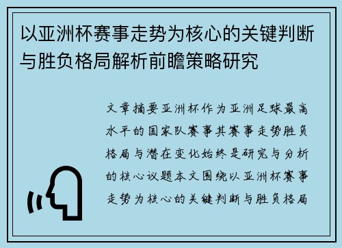 以亚洲杯赛事走势为核心的关键判断与胜负格局解析前瞻策略研究 以亚洲杯赛事走势为核心的关键判断与胜负格局解析前瞻策略研究