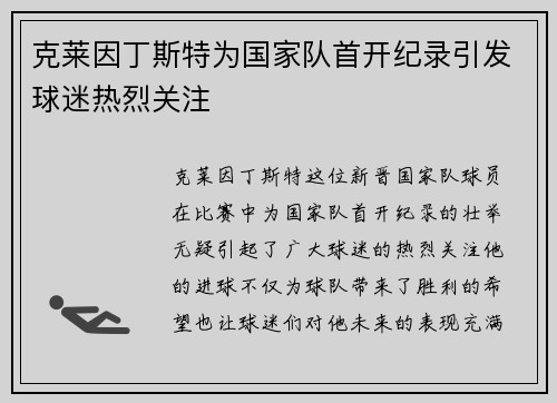 克莱因丁斯特为国家队首开纪录引发球迷热烈关注 克莱因丁斯特为国家队首开纪录引发球迷热烈关注