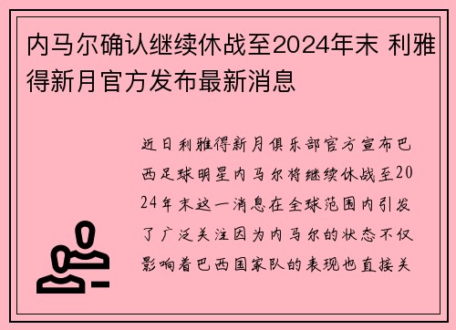 内马尔确认继续休战至2024年末 利雅得新月官方发布最新消息 内马尔确认继续休战至2024年末 利雅得新月官方发布最新消息