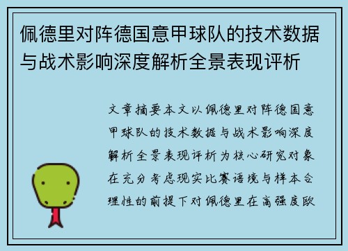 佩德里对阵德国意甲球队的技术数据与战术影响深度解析全景表现评析 佩德里对阵德国意甲球队的技术数据与战术影响深度解析全景表现评析