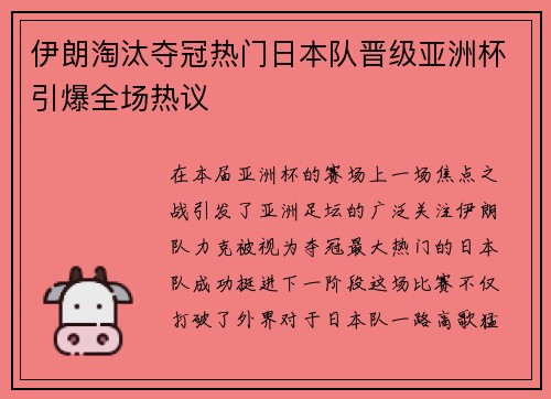 伊朗淘汰夺冠热门日本队晋级亚洲杯引爆全场热议 伊朗淘汰夺冠热门日本队晋级亚洲杯引爆全场热议