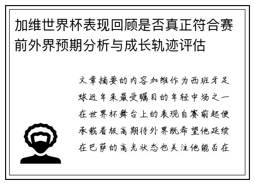 加维世界杯表现回顾是否真正符合赛前外界预期分析与成长轨迹评估