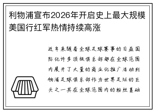利物浦宣布2026年开启史上最大规模美国行红军热情持续高涨