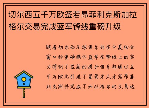 切尔西五千万欧签若昂菲利克斯加拉格尔交易完成蓝军锋线重磅升级