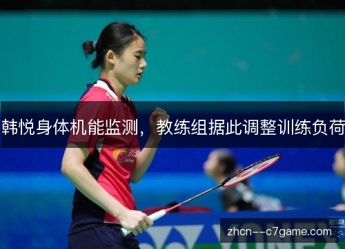 韩悦身体机能监测，教练组据此调整训练负荷