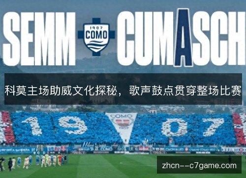 科莫主场助威文化探秘,歌声鼓点贯穿整场比赛 科莫主场助威文化探秘,歌声鼓点贯穿整场比赛