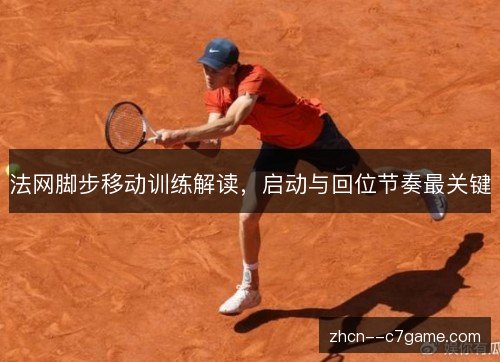 法网脚步移动训练解读，启动与回位节奏最关键