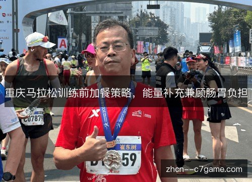 重庆马拉松训练前加餐策略,能量补充兼顾肠胃负担 重庆马拉松训练前加餐策略,能量补充兼顾肠胃负担
