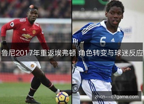 鲁尼2017年重返埃弗顿 角色转变与球迷反应