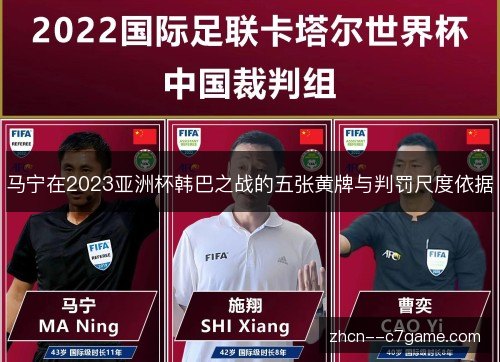 马宁在2023亚洲杯韩巴之战的五张黄牌与判罚尺度依据 马宁在2023亚洲杯韩巴之战的五张黄牌与判罚尺度依据